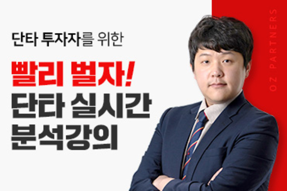 빨리 벌자! 단타 실시간 분석 강의 이미지
