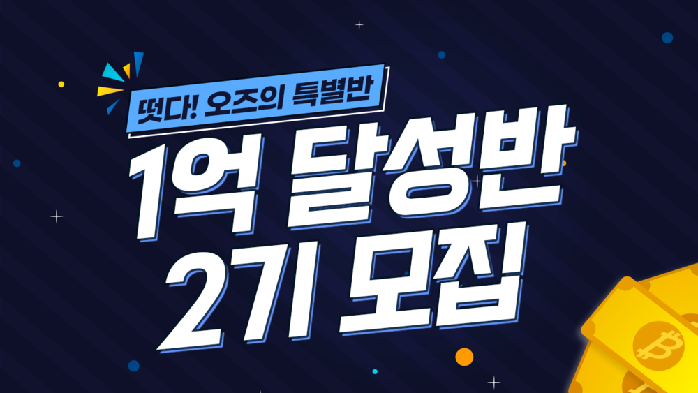 1억 달성반 2기(마감)