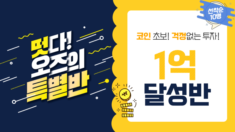 1억 달성반 1기(마감)