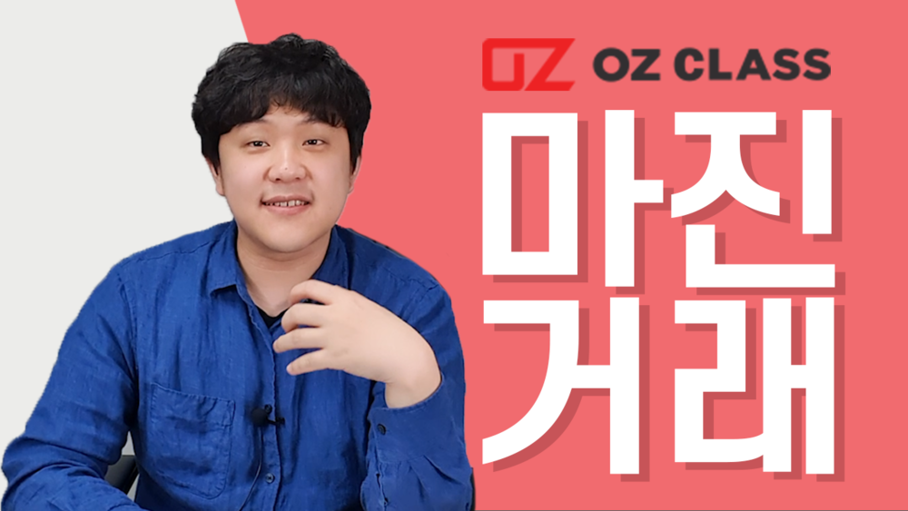 마진거래 분석 강의(무료)