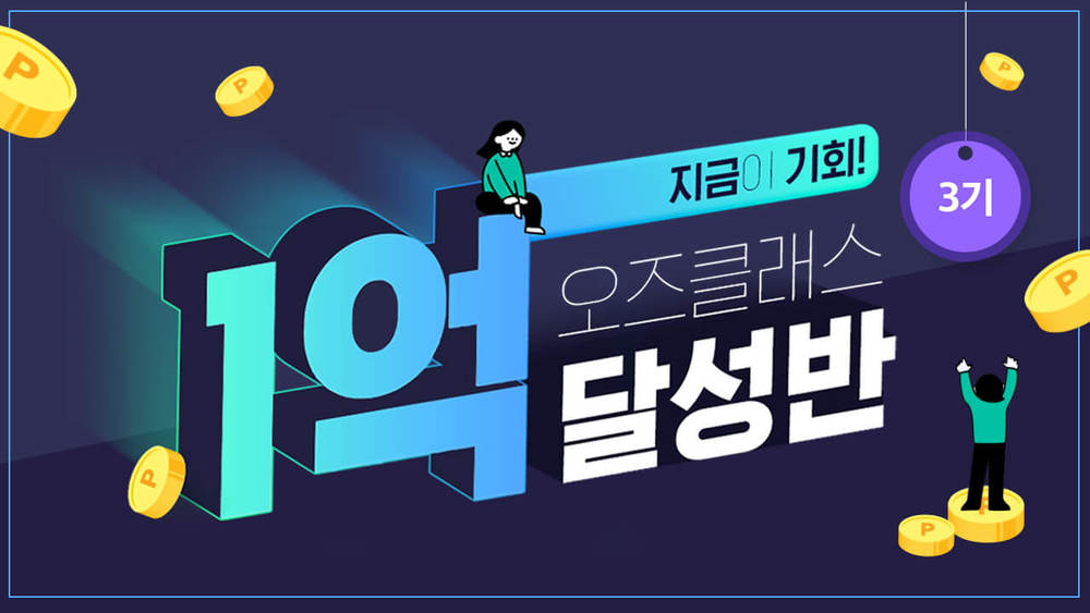 1억 달성반 3기(마감)