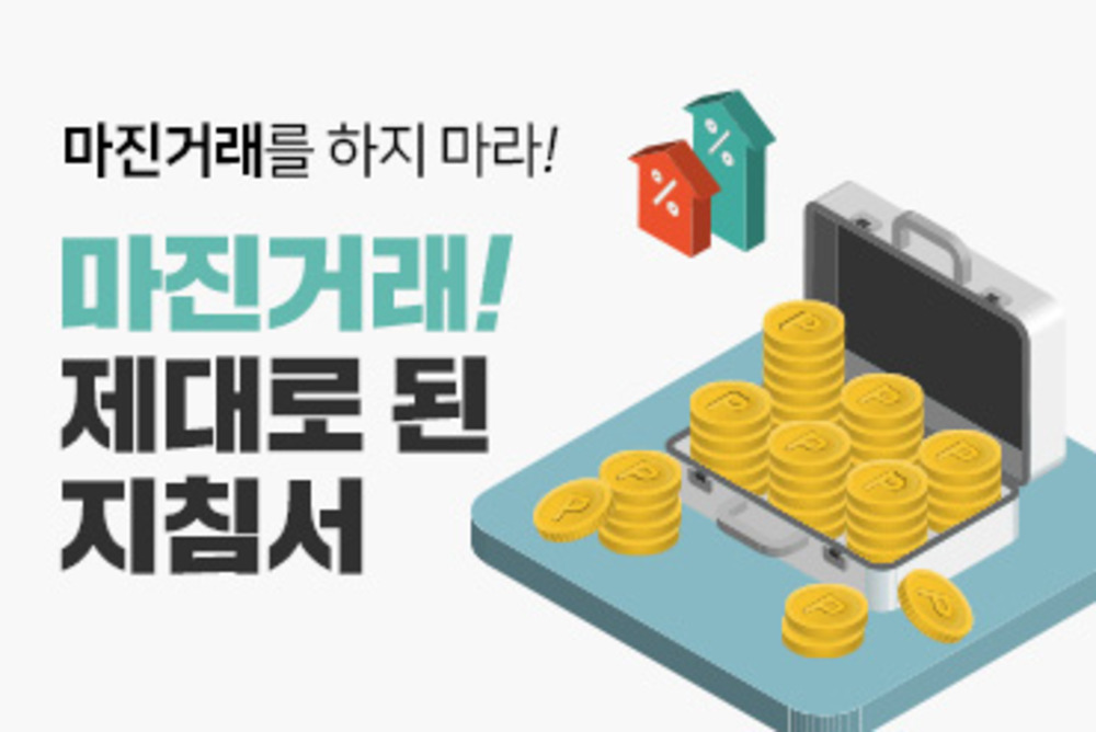 (온라인)마진 거래 강의