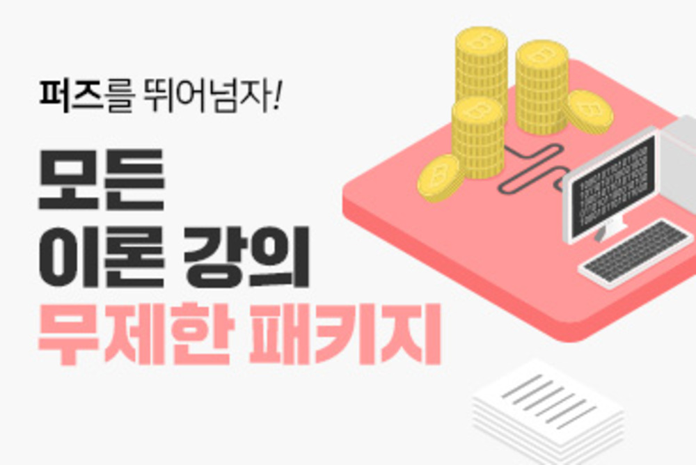 (온라인)이론 강의 무제한 패키지 이미지