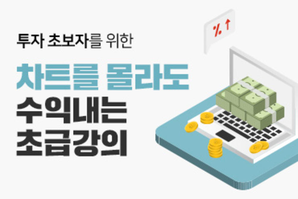 (온라인)차트를 몰라도 수익내는 초급강의 이미지