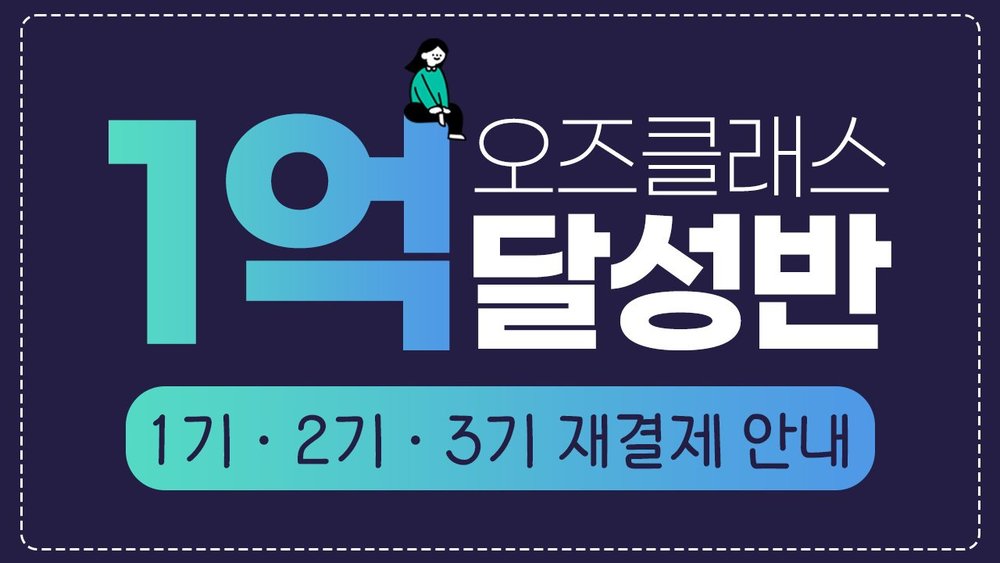 1억 달성반 3기 재결제 1회차