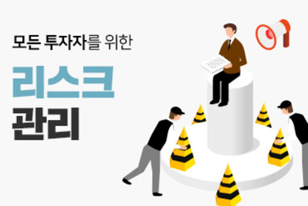 모든 투자자를 위한 리스크 관리